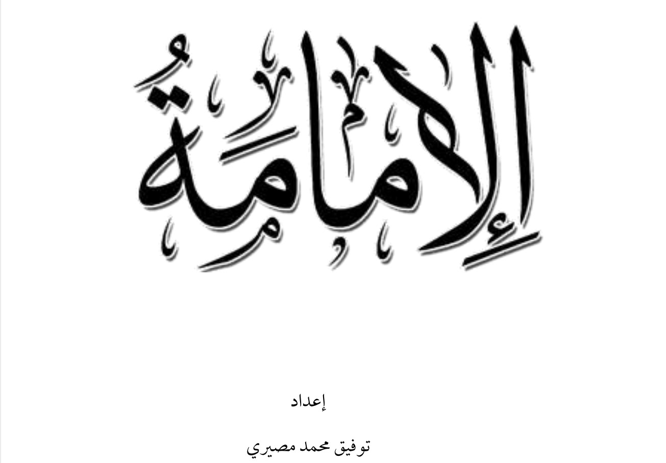 الإمامة في الٍإسلام